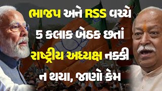 ભાજપ અને RSS વચ્ચે 5 કલાક બેઠક છતાં રાષ્ટ્રીય અધ્યક્ષ નક્કી ન થયા, જાણો કેમ