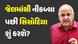 જેલમાંથી નીકળ્યા પછી સિસોદિયા શું કરશે? #Politics #AAP #ManishSisodia