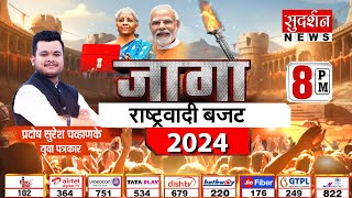 Union Budget 2024: राष्ट्रवादी बजट 2024 | PM Modi | Rahul Gandhi | Nirmala Sitharaman | Jago