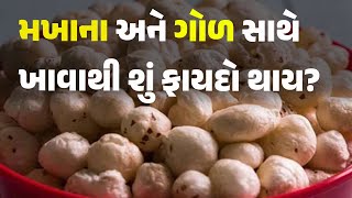 મખાના અને ગોળ સાથે ખાવાથી શું ફાયદો થાય? #food #makhana #jaggery