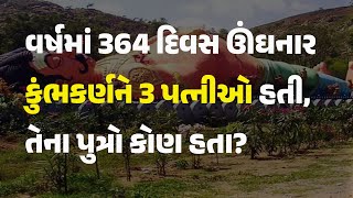 વર્ષમાં 364 દિવસ ઊંઘનાર કુંભકર્ણને 3 પત્નીઓ હતી, તેના પુત્રો કોણ હતા? #dharm #ramayan #kumbhakarna