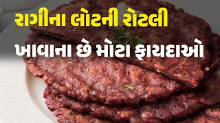 રાગીના લોટની રોટલી ખાવાના છે મોટા ફાયદાઓ #food #millet #fingermillet #benifit