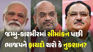 જમ્મુ-કાશ્મીરમાં સીમાંકન પછી ભાજપને ફાયદો થશે કે નુકશાન? #Politics #JammuKashmir #BJP