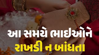 આ સમયે ભાઈઓને રાખડી ન બાંધે બહેનો #rakshabandhan