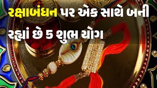 રક્ષાબંધન પર એક સાથે બની રહ્યાં છે 5 શુભ યોગ #Dharm #RakshaBandhan #Festival