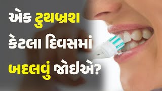 એક ટુથબ્રશ કેટલા દિવસમાં બદલવું જોઇએ?