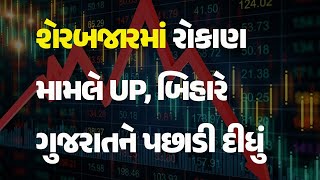 શેરબજારમાં રોકાણ મામલે UP, બિહારે ગુજરાતને પછાડી દીધું  #StockMarket #NSE #BSE #Investment #SEBI