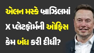 એલન મસ્કે બ્રાઝિલમાં X પ્લેટફોર્મની ઓફિસ કેમ બંધ કરી દીધી?  #Elonmusk #Brazil