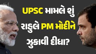 UPSC મામલે શું રાહુલે PM મોદીને ઝુકાવી દીધા? #Politics #UPSC #PMModi #RahulGandhi