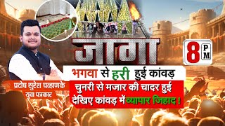 भगवा कांवड़ हरी कैसे हुई? चुनरी की जगह चादर ने ली? Jago व्यापार जिहाद Kanwar Yatra Pradosh Chavhanke