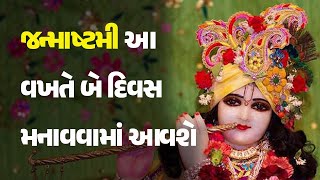 જન્માષ્ટમી આ વખતે બે દિવસ મનાવવામાં આવશે #Dharm #Janmashtami #KrishnaJanmashtami #Festival