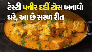 ટેસ્ટી પનીર દહીં ટોસ બનાવો ઘરે, આ છે સરળ રીત #food #dahipaneer #recipe #gujaratirecipe #homemade