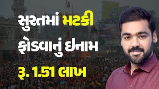 સુરતમાં મટકી ફોડવાનું ઇનામ રૂ. 1.51 લાખ #Gujarat #Surat #Dharm #Janmashtami #KrishnaJanmashtami