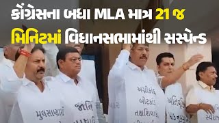 કોંગ્રેસના બધા MLA માત્ર 21 જ મિનિટમાં વિધાનસભામાંથી સસ્પેન્ડ #gujaratassemblymonsoonsession