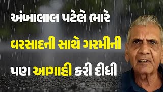 અંબાલાલ પટેલે ભારે વરસાદની સાથે ગરમીની પણ આગાહી કરી દીધી #Gujarat #Foracst #Rain #AmbalalPatel