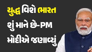 યુદ્ધ વિશે ભારત શું માને છે-PM મોદીએ જણાવ્યું #poland #indiancommunity #pmmodi