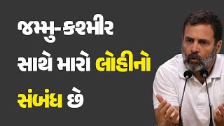 જમ્મુ-કશ્મીર સાથે મારો લોહીનો સંબંધ છે #Congress #JammuKashmirNationalConference #BJP #JammuKashmir