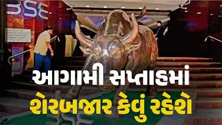 આગામી સપ્તાહમાં શેરબજાર કેવું રહેશે? #sensex #sharemarket