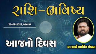 રાશિ ભવિષ્ય, જાણો તમારો આજનો દિવસ