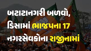 બટાટાનગરી બળવો, ડિસામાં ભાજપના 17 નગરસેવકોના રાજીનામાં #Gujarat #Deesa