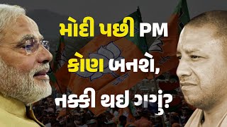 મોદી પછી PM કોણ બનશે, નક્કી થઇ ગયું? #Politics #BJP #PMModi #YogiAdityanath