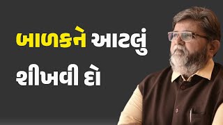 બાળકને આટલું શીખવી દો