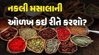 નકલી મસાલાની ઓળખ કઇ રીતે કરશો?