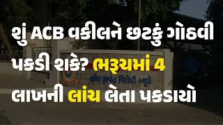 શું ACB વકીલને છટકું ગોઠવી પકડી શકે? ભરૂચમાં 4 લાખની લાંચ લેતા પકડાયો