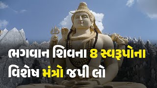 ભગવાન શિવના 8 સ્વરૂપોના વિશેષ મંત્રો જપી લો #mahashivratri #shiv #mahadev #shiva #mahakal #bholenath