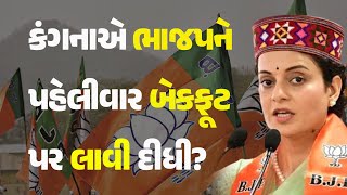 કંગનાએ ભાજપને પહેલીવાર બેકફૂટ પર લાવી દીધી? #Politics #BJP #KanganaRanaut