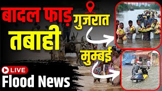 LIVE Heavy Rain: गुजरात में मूसलाधार मुसीबत ? | Surat | Mumbai | Weather Update | Monsoon