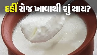 દહીં રોજ ખાવાથી શું થાય? #Health #HealthTips #Yoghurt #Dairyproduct