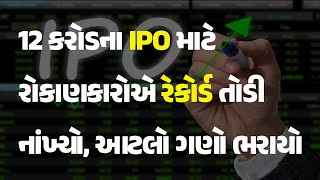 12 કરોડના IPO માટે રોકાણકારોએ રેકોર્ડ તોડી નાંખ્યો, આટલો ગણો ભરાયો  #IPO #ResourcefulAutomobileIPO