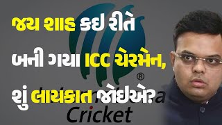 જય શાહ કઇ રીતે બની ગયા ICC ચેરમેન, શું લાયકાત જોઇએ? #Sports #ICC #BCCI #ICCChairman