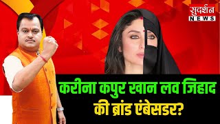 Bindas Bol: Kareena Kapoor Khan लव जिहाद की ब्रांड एंबेसडर ? | Love Jihad | Lakme Academy