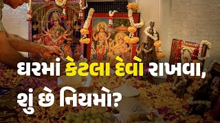 ઘરમાં કેટલા દેવો રાખવા, શું છે નિયમો?