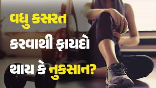 વધુ કસરત કરવાથી ફાયદો થાય કે નુકસાન? #Health #HealthTips #Exercise