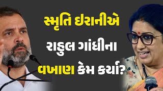 સ્મૃતિ ઇરાનીએ રાહુલ ગાંધીના વખાણ કેમ કર્યા? #Politics #RahulGandhi #SmritiIrani