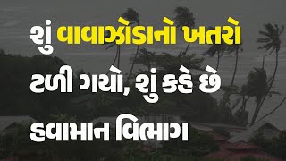 શું વાવાઝોડાનો ખતરો ટળી ગયો, શું કહે છે હવામાન વિભાગ #Gujarat #Forcast #Cyclone