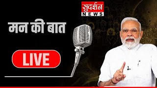 Man Ki Baat Live : PM Modi  रेडियो संवाद मन की बात का 112वां एपिसोड | Live Man Ki Baat