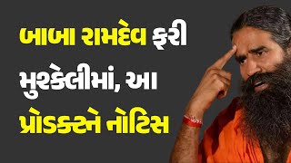 બાબા રામદેવ ફરી મુશ્કેલીમાં, આ પ્રોડક્ટને નોટિસ #Ramdev #BabaRamdev #Notice #Producat