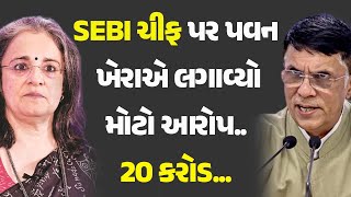 SEBI ચીફ પર પવન ખેરાએ લગાવ્યો મોટો આરોપ..20 કરોડ...  @khabarchhePolitics #SEBI #Congress #PawanKhera