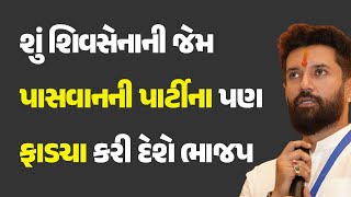 શું શિવસેનાની જેમ પાસવાનની પાર્ટીના પણ ફાડચા કરી દેશે ભાજપ @khabarchhePolitics #Politics #Bihar #BJP