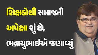 શિક્ષકોથી સમાજની અપેક્ષા શું છે, ભદ્રાયુભાઇએ જણાવ્યું