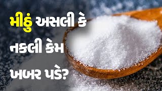 મીઠું અસલી કે નકલી કેમ ખબર પડે? @khabarchhePolitics #Health #HealthTips #Salt