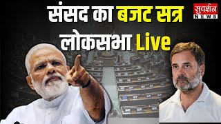 Parliament Monsoon Session 2024 Lok Sabha Live: संसद का बजट सत्र लोकसभा Live| PM Modi | Rahul Gandhi