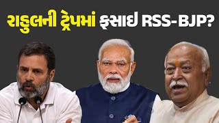 રાહુલની ટ્રેપમાં ફસાઇ RSS-BJP? @khabarchhePolitics #Politics #BJP #Congress #RSS