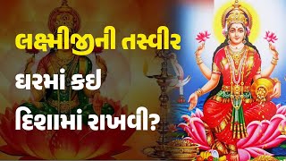 લક્ષ્મીજીની તસ્વીર ઘરમાં કઇ દિશામાં રાખવી? @KhabarchheDivine #lakshmipuja #astrology #dharm