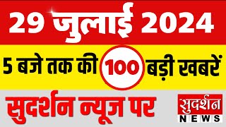 Evening Super Fast 100 NEWS LIVE: देखिए शाम 5 बजे तक की 100 बड़ी खबरें | Big News | Hindi News