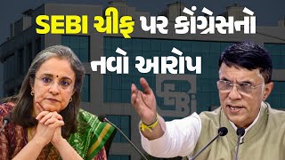 SEBI ચીફ પર કોંગ્રેસનો નવો આરોપ @khabarchhePolitics #SEBI #Congress #MadhabiPuriBuch